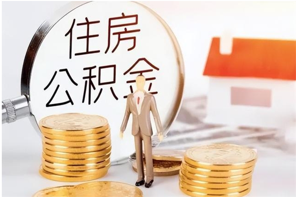 固原离职了公积金怎么提出来（离职了公积金怎么去取）