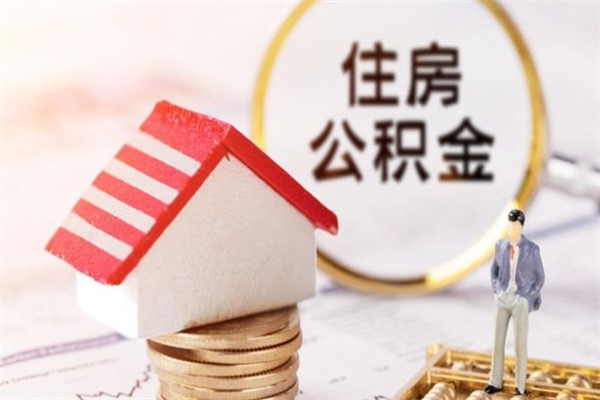 固原离职住房公积金怎么取（离职公积金如何取出来）