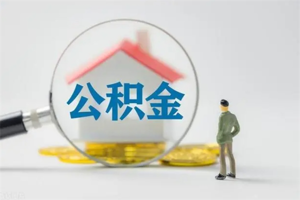 固原离职公积金怎么帮取（离职公积金如何取）