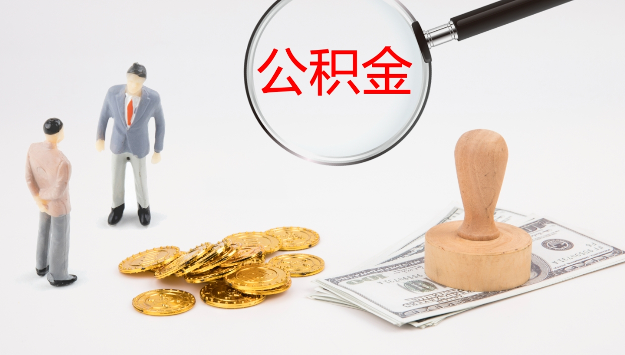 固原如何把封存在职公积金全部取来（怎样将封存状态的公积金取出）