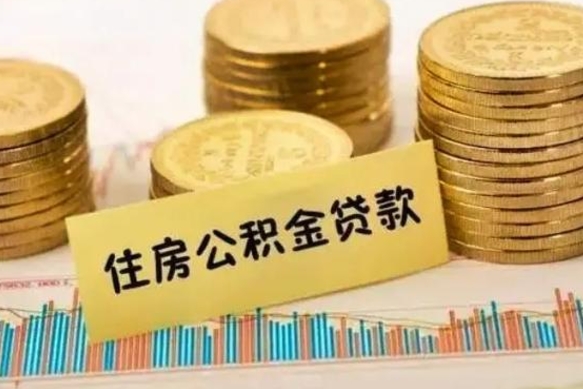 固原离职后取住房公积金需要什么手续（离职取出住房公积金）